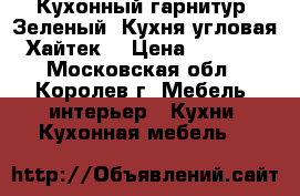 Кухонный гарнитур. Зеленый. Кухня угловая. Хайтек. › Цена ­ 50 000 - Московская обл., Королев г. Мебель, интерьер » Кухни. Кухонная мебель   